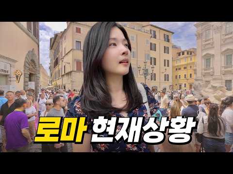 오버투어리즘, 소매치기, 높은 물가로 혼란스럽다는 로마 최신 근황